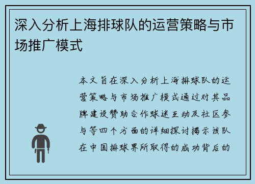 深入分析上海排球队的运营策略与市场推广模式