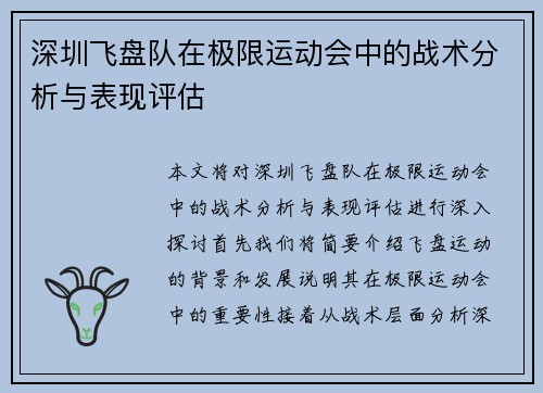 深圳飞盘队在极限运动会中的战术分析与表现评估