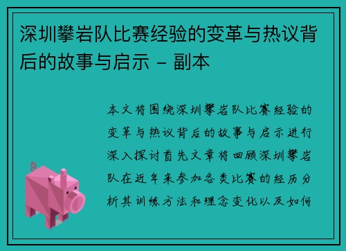 深圳攀岩队比赛经验的变革与热议背后的故事与启示 - 副本