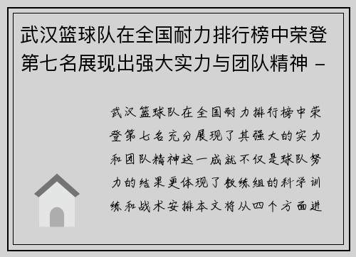 武汉篮球队在全国耐力排行榜中荣登第七名展现出强大实力与团队精神 - 副本