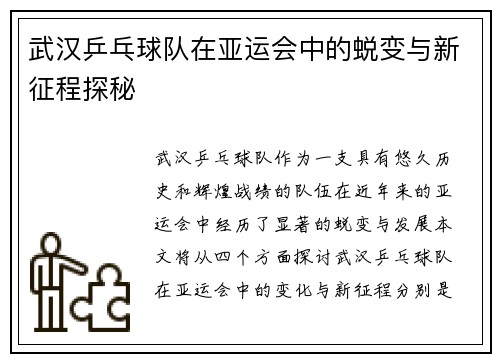 武汉乒乓球队在亚运会中的蜕变与新征程探秘