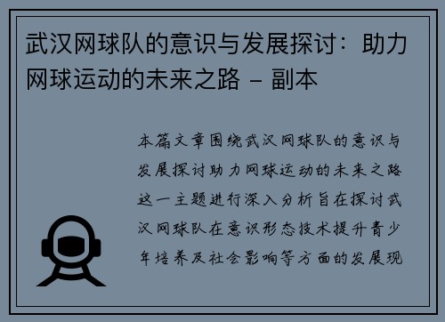 武汉网球队的意识与发展探讨：助力网球运动的未来之路 - 副本