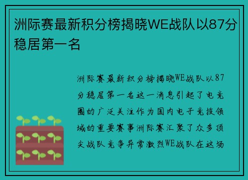 洲际赛最新积分榜揭晓WE战队以87分稳居第一名