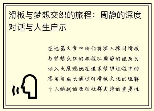 滑板与梦想交织的旅程：周静的深度对话与人生启示