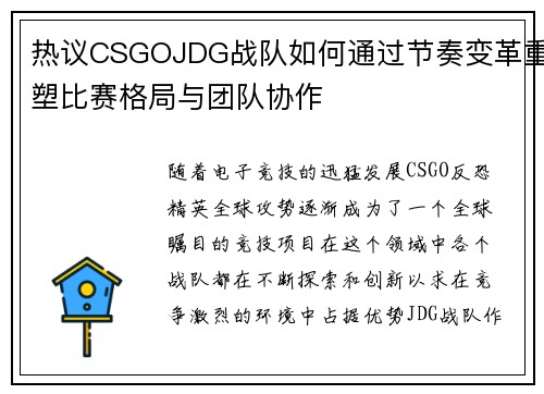 热议CSGOJDG战队如何通过节奏变革重塑比赛格局与团队协作
