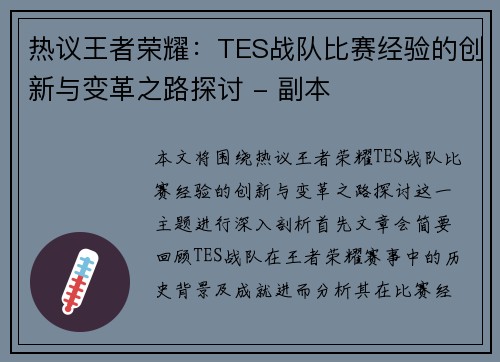 热议王者荣耀：TES战队比赛经验的创新与变革之路探讨 - 副本