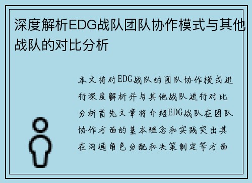 深度解析EDG战队团队协作模式与其他战队的对比分析