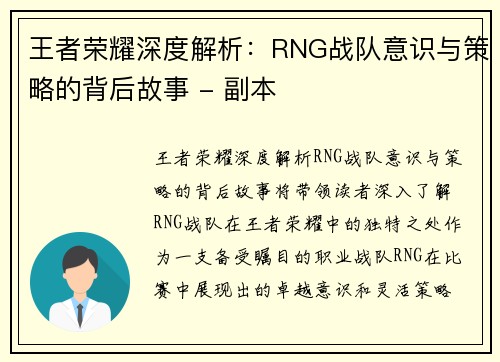 王者荣耀深度解析：RNG战队意识与策略的背后故事 - 副本