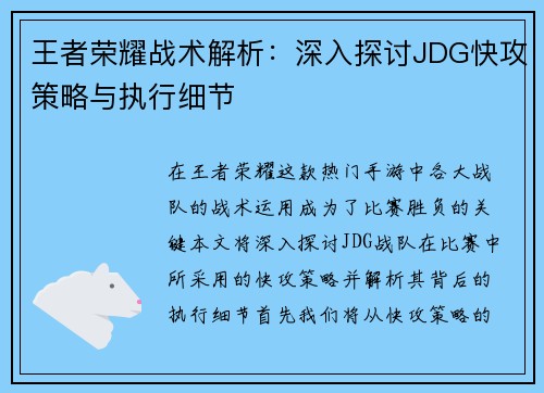 王者荣耀战术解析：深入探讨JDG快攻策略与执行细节