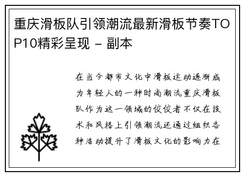 重庆滑板队引领潮流最新滑板节奏TOP10精彩呈现 - 副本