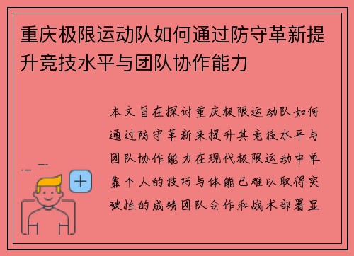 重庆极限运动队如何通过防守革新提升竞技水平与团队协作能力