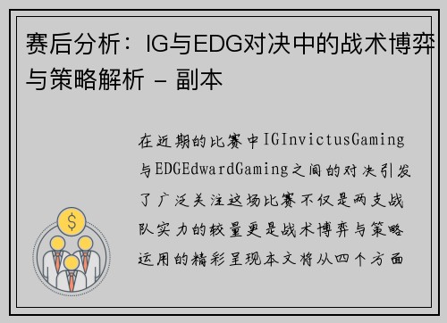 赛后分析：IG与EDG对决中的战术博弈与策略解析 - 副本