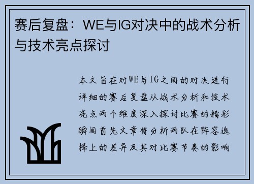 赛后复盘：WE与IG对决中的战术分析与技术亮点探讨
