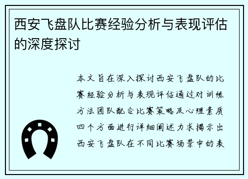 西安飞盘队比赛经验分析与表现评估的深度探讨