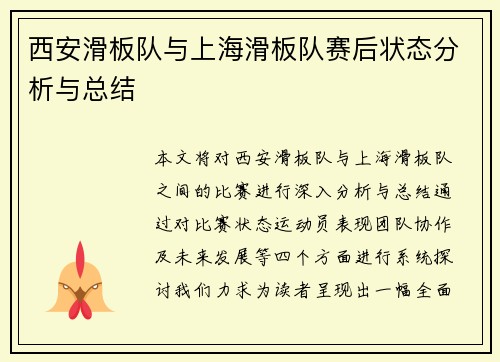 西安滑板队与上海滑板队赛后状态分析与总结