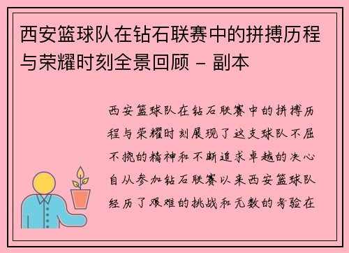 西安篮球队在钻石联赛中的拼搏历程与荣耀时刻全景回顾 - 副本