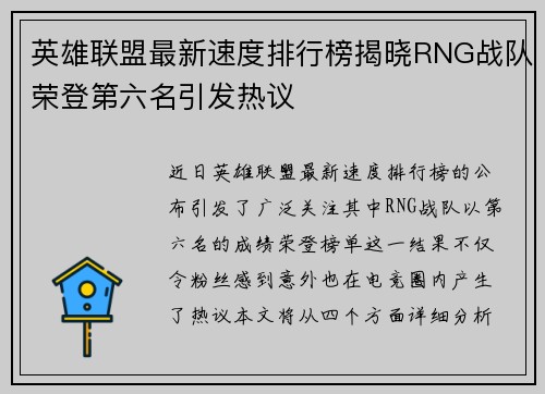 英雄联盟最新速度排行榜揭晓RNG战队荣登第六名引发热议