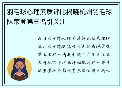 羽毛球心理素质评比揭晓杭州羽毛球队荣登第三名引关注