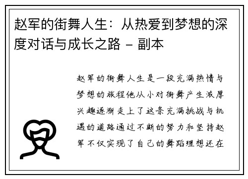 赵军的街舞人生：从热爱到梦想的深度对话与成长之路 - 副本