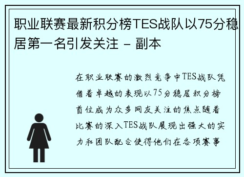 职业联赛最新积分榜TES战队以75分稳居第一名引发关注 - 副本
