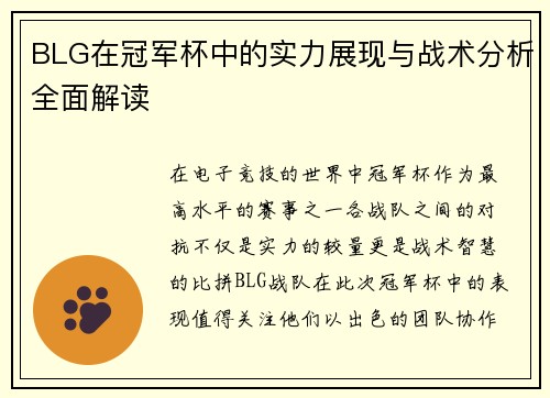 BLG在冠军杯中的实力展现与战术分析全面解读