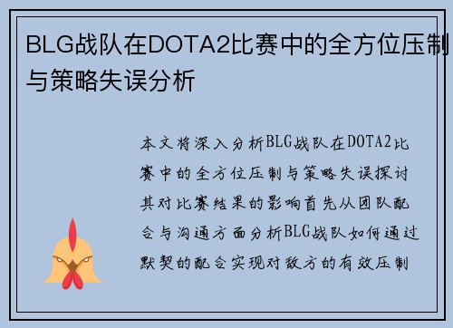 BLG战队在DOTA2比赛中的全方位压制与策略失误分析