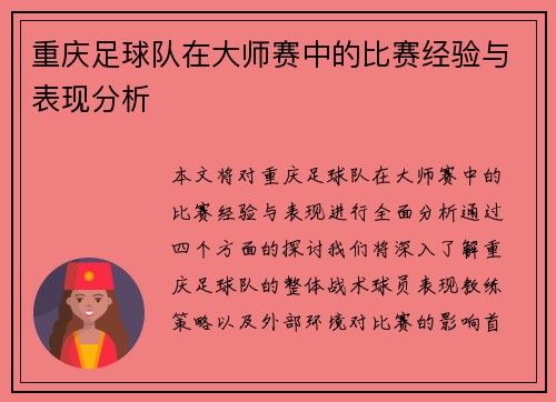 重庆足球队在大师赛中的比赛经验与表现分析