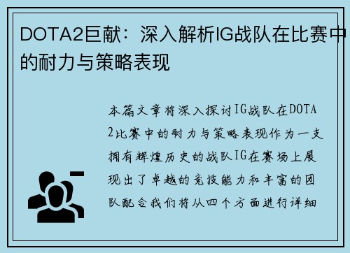 DOTA2巨献：深入解析IG战队在比赛中的耐力与策略表现