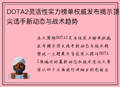 DOTA2灵活性实力榜单权威发布揭示顶尖选手新动态与战术趋势