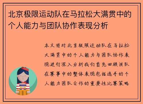 北京极限运动队在马拉松大满贯中的个人能力与团队协作表现分析