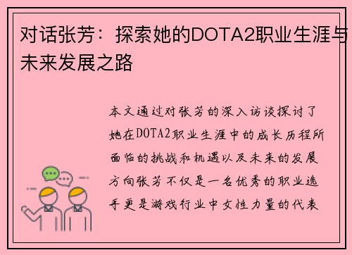 对话张芳：探索她的DOTA2职业生涯与未来发展之路