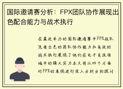 国际邀请赛分析：FPX团队协作展现出色配合能力与战术执行