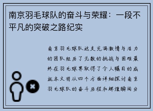 南京羽毛球队的奋斗与荣耀：一段不平凡的突破之路纪实