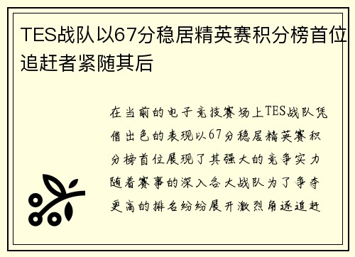 TES战队以67分稳居精英赛积分榜首位追赶者紧随其后
