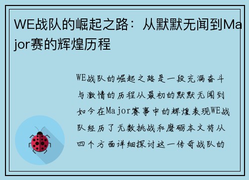 WE战队的崛起之路：从默默无闻到Major赛的辉煌历程