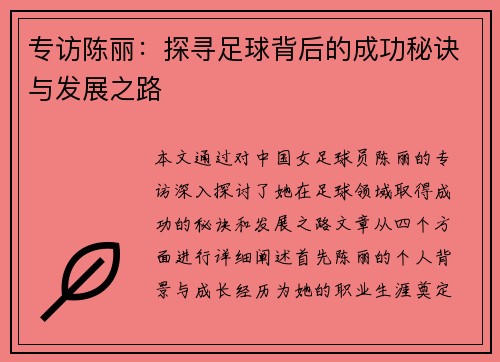 专访陈丽：探寻足球背后的成功秘诀与发展之路