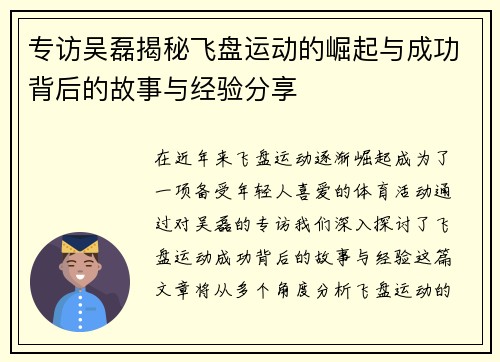 专访吴磊揭秘飞盘运动的崛起与成功背后的故事与经验分享