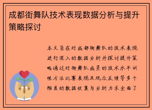成都街舞队技术表现数据分析与提升策略探讨