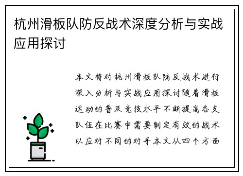 杭州滑板队防反战术深度分析与实战应用探讨