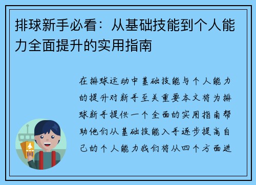排球新手必看：从基础技能到个人能力全面提升的实用指南