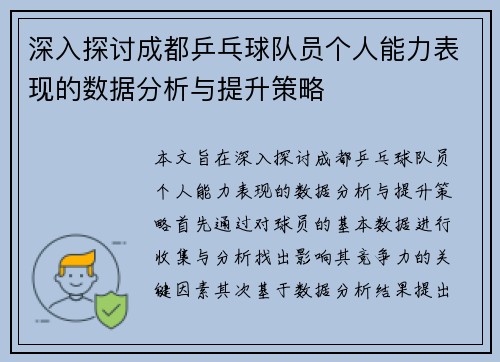 深入探讨成都乒乓球队员个人能力表现的数据分析与提升策略