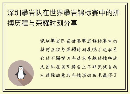 深圳攀岩队在世界攀岩锦标赛中的拼搏历程与荣耀时刻分享
