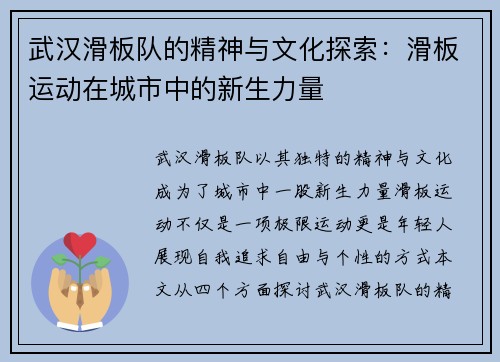武汉滑板队的精神与文化探索：滑板运动在城市中的新生力量