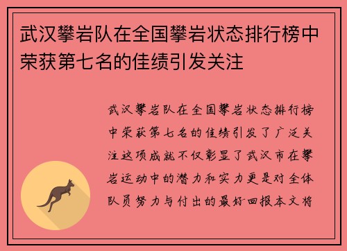 武汉攀岩队在全国攀岩状态排行榜中荣获第七名的佳绩引发关注
