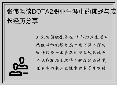 张伟畅谈DOTA2职业生涯中的挑战与成长经历分享