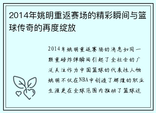 2014年姚明重返赛场的精彩瞬间与篮球传奇的再度绽放