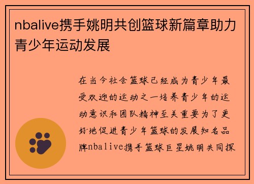nbalive携手姚明共创篮球新篇章助力青少年运动发展