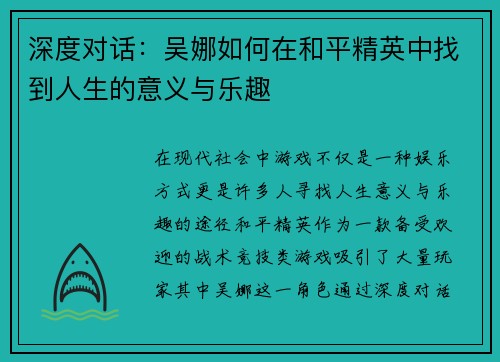 深度对话：吴娜如何在和平精英中找到人生的意义与乐趣