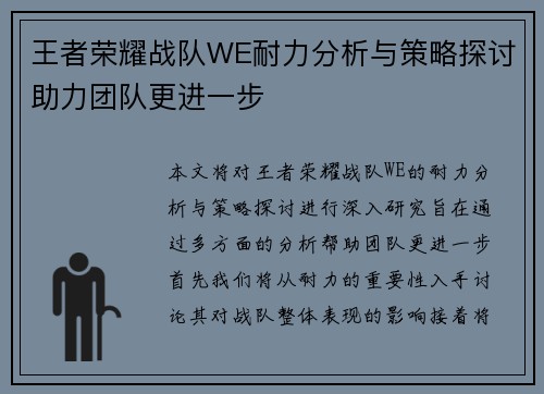 王者荣耀战队WE耐力分析与策略探讨助力团队更进一步