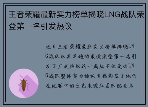王者荣耀最新实力榜单揭晓LNG战队荣登第一名引发热议